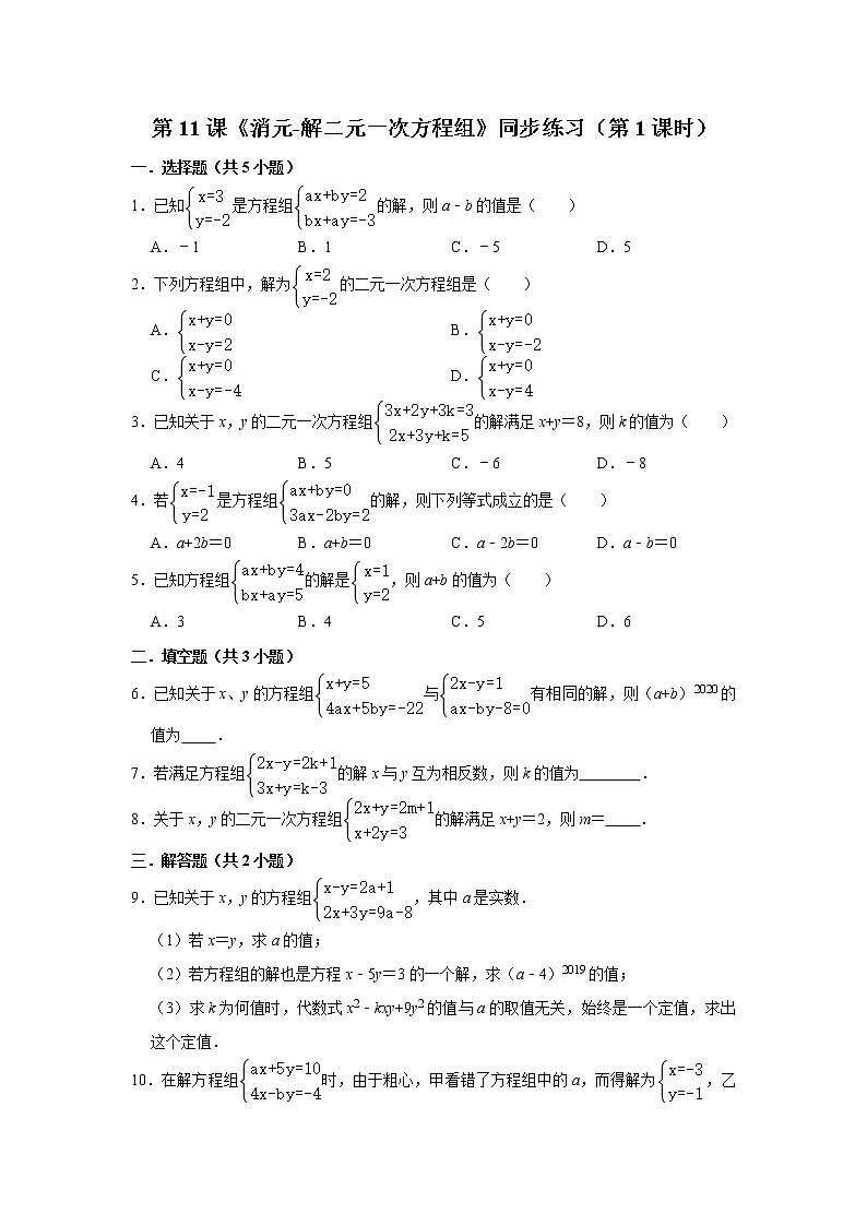 第11课《消元-解二元一次方程组》同步练习（第1课时）第1页