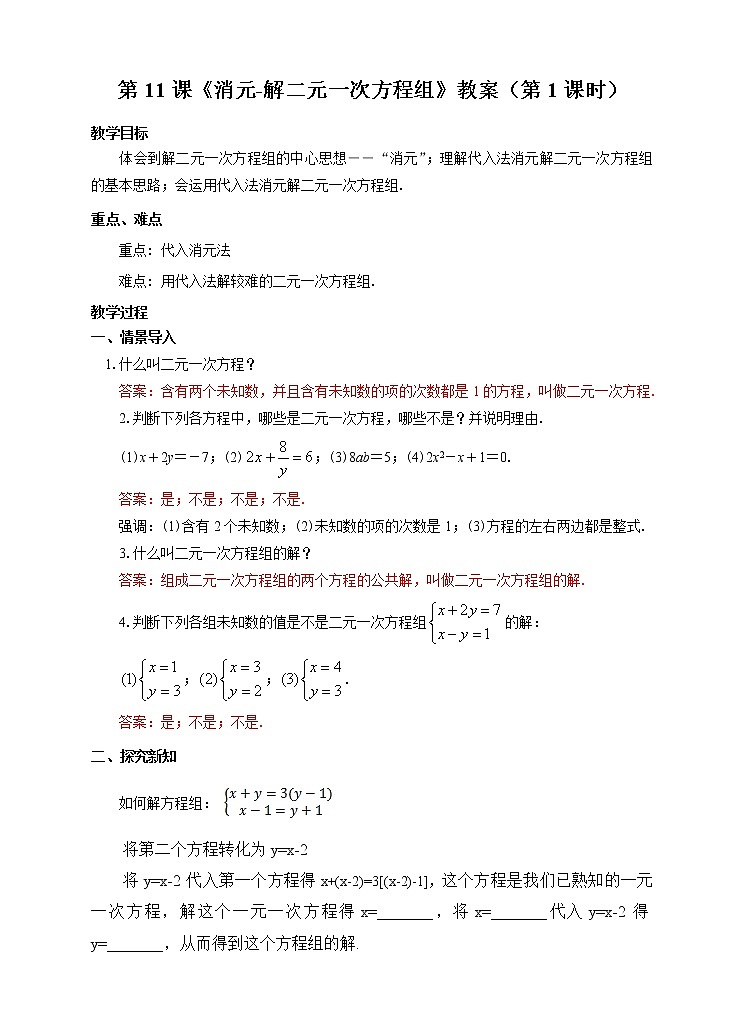 第11课《消元-解二元一次方程组》教案（第1课时）第1页