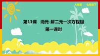 数学七年级下册8.2 消元---解二元一次方程组教学演示ppt课件