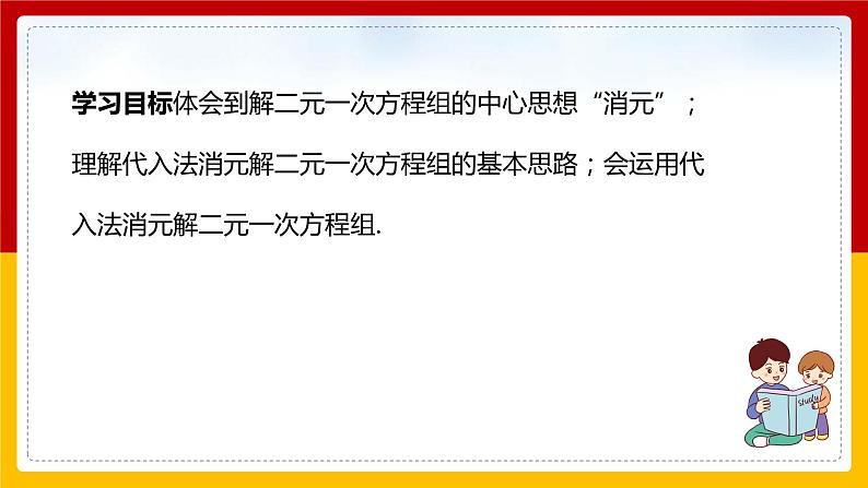 第11课《消元-解二元一次方程组》课件（第1课时）第2页