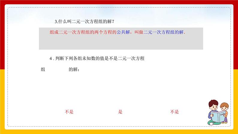 第11课《消元-解二元一次方程组》课件（第1课时）第4页