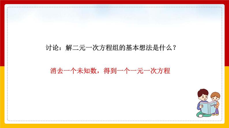 第11课《消元-解二元一次方程组》课件（第1课时）第8页