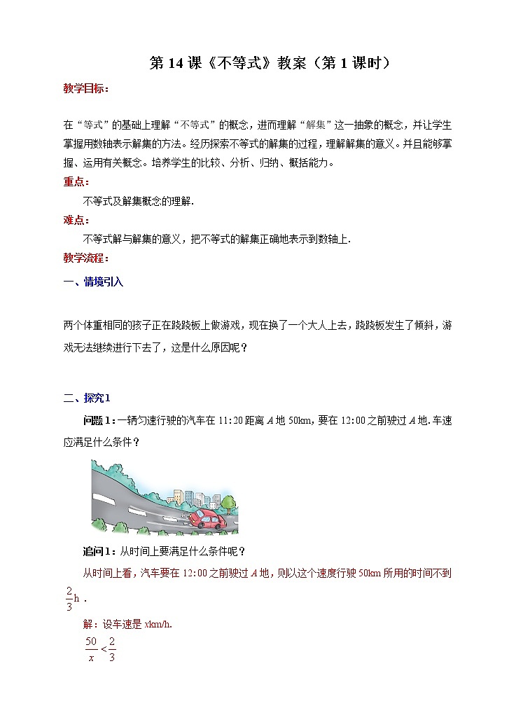 第14课《不等式》教案（第1课时）第1页