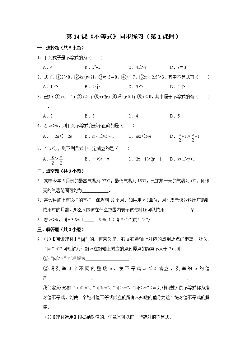 第14课《不等式》同步练习（第1课时）第1页