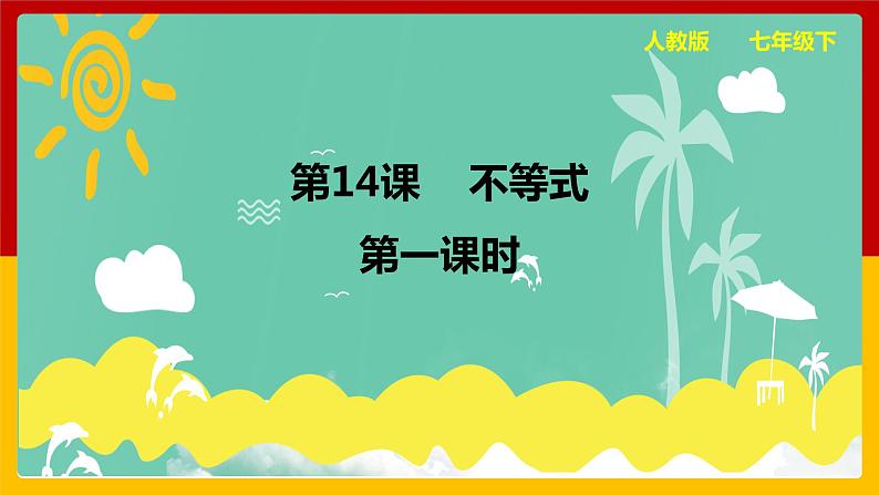 第14课《不等式》课件（第1课时）第1页