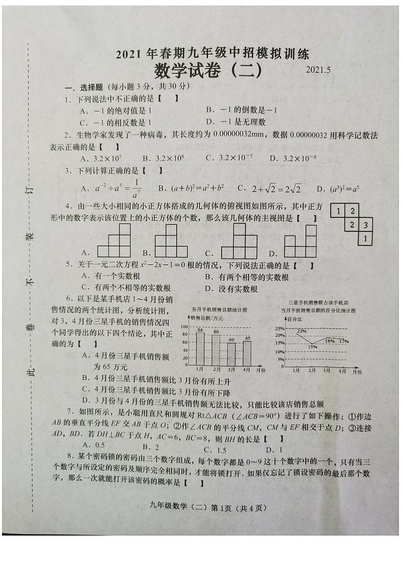 河南省南阳市镇平县2021年九年级中招模拟测试数学试卷（二）及答案第1页