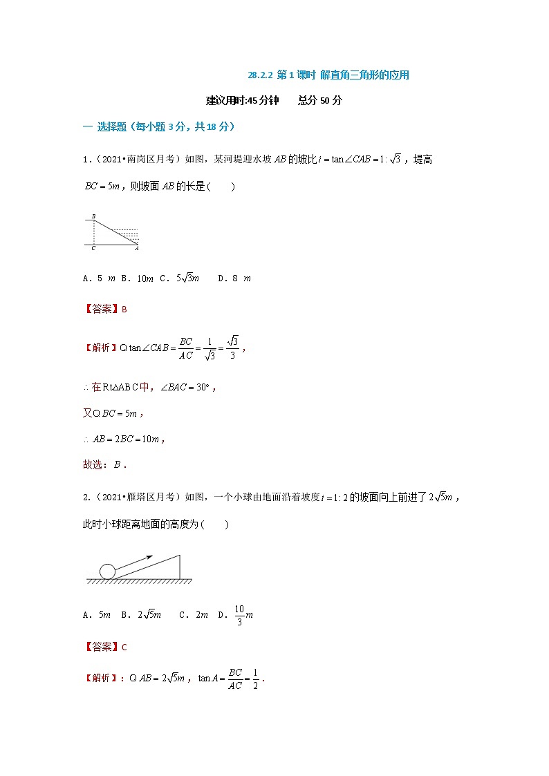 28.2.2 第1课时 解直角三角形的应用（1）（解析版）第1页