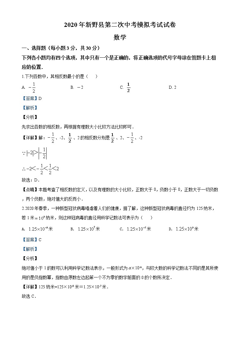 精品解析：2020年河南省南阳市新野县九年级二模数学试题(解析版+原卷版)01