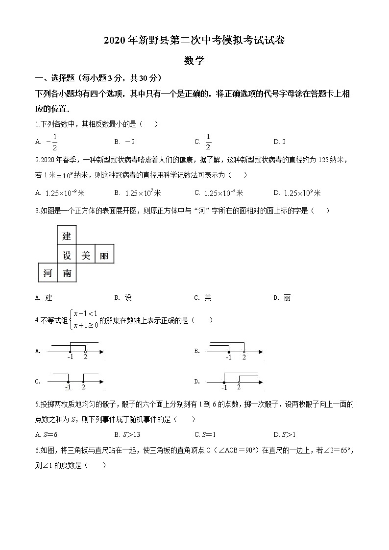 精品解析：2020年河南省南阳市新野县九年级二模数学试题(解析版+原卷版)01