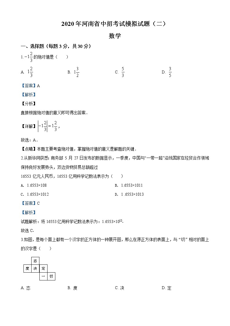 精品解析：2020年河南省镇平中招考试二模数学试题(解析版+原卷版)01