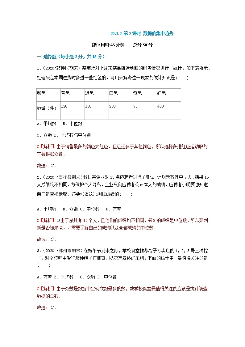 20.1.2 第2课时 数据的集中趋势（解析版）第1页
