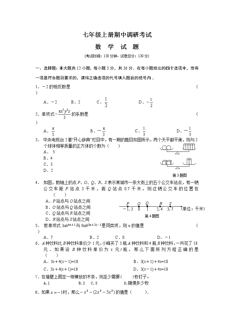 七年级上册期中调研考试练习题第1页