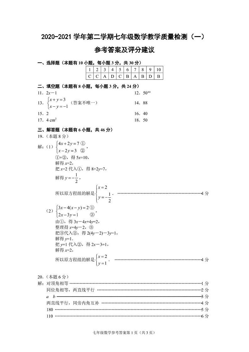 （浙江温州）2020-2021学年第二学期七年级数学教学质量检测（一）（浙教版）参考答案及评分建议第1页