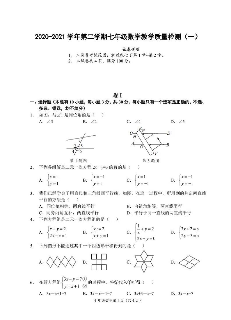 （浙江温州）2020-2021学年第二学期七年级数学教学质量检测（一）（浙教版）第1页