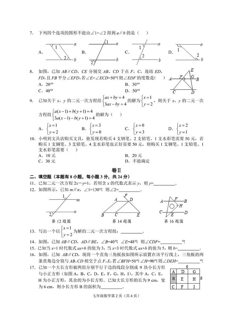 （浙江温州）2020-2021学年第二学期七年级数学教学质量检测（一）（浙教版）第2页