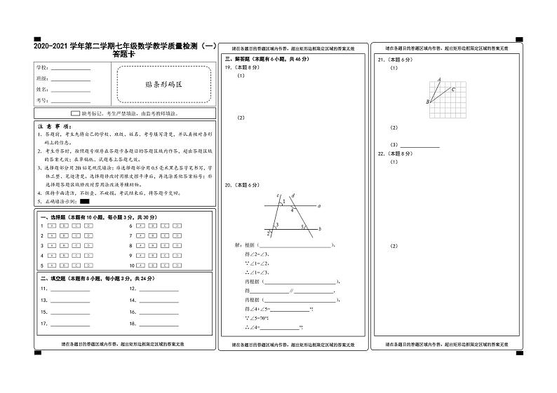 （浙江温州）2020-2021学年第二学期七年级数学教学质量检测（一）（浙教版）答题卡第1页