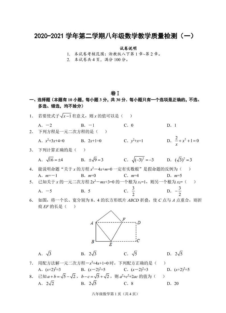 （浙江温州）2020-2021学年第二学期八年级数学教学质量检测（一）（浙教版）第1页