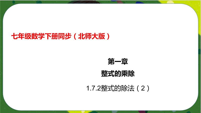 1.7.2整式的除法（2）（课件）-七年级数学下册同步（北师大版）01