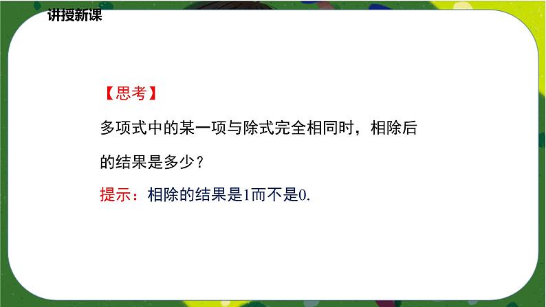 1.7.2整式的除法（2）（课件）-七年级数学下册同步（北师大版）08