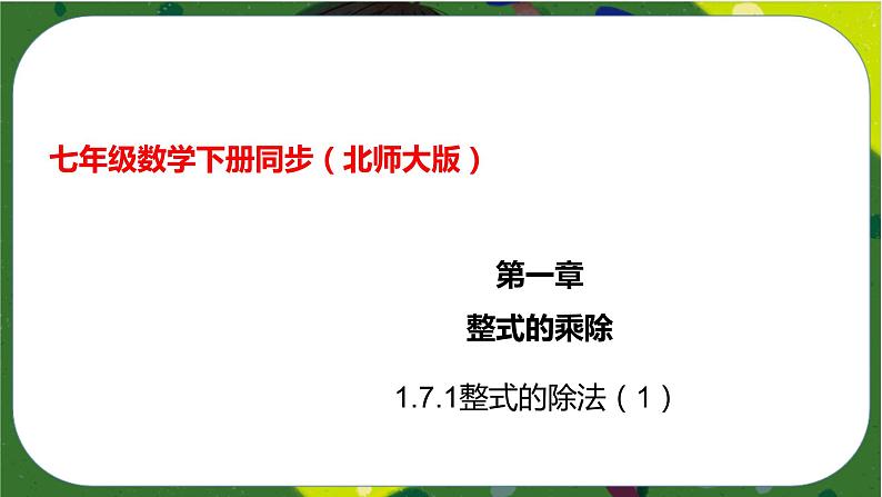 1.7.1整式的除法（1）（课件）-七年级数学下册同步（北师大版）第1页