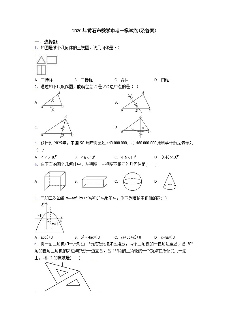 2020年黄石市数学中考一模试卷(及答案)第1页