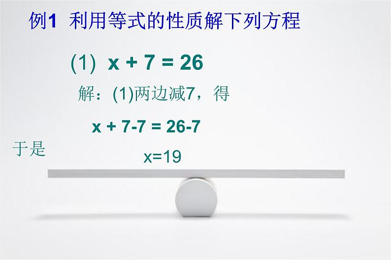 3.1.2等式的性质-课件2021-2022学年人教版数学七年级上册08