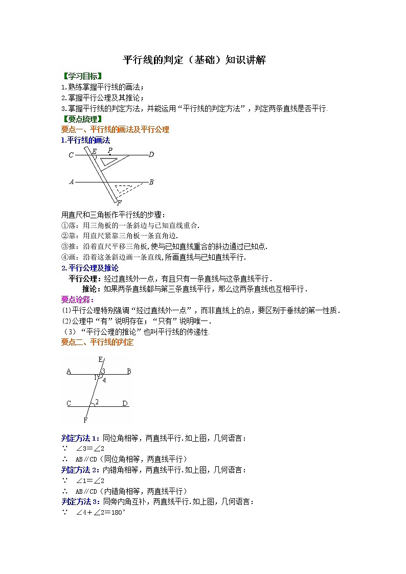 平行线的判定（基础）知识点及习题学案第1页