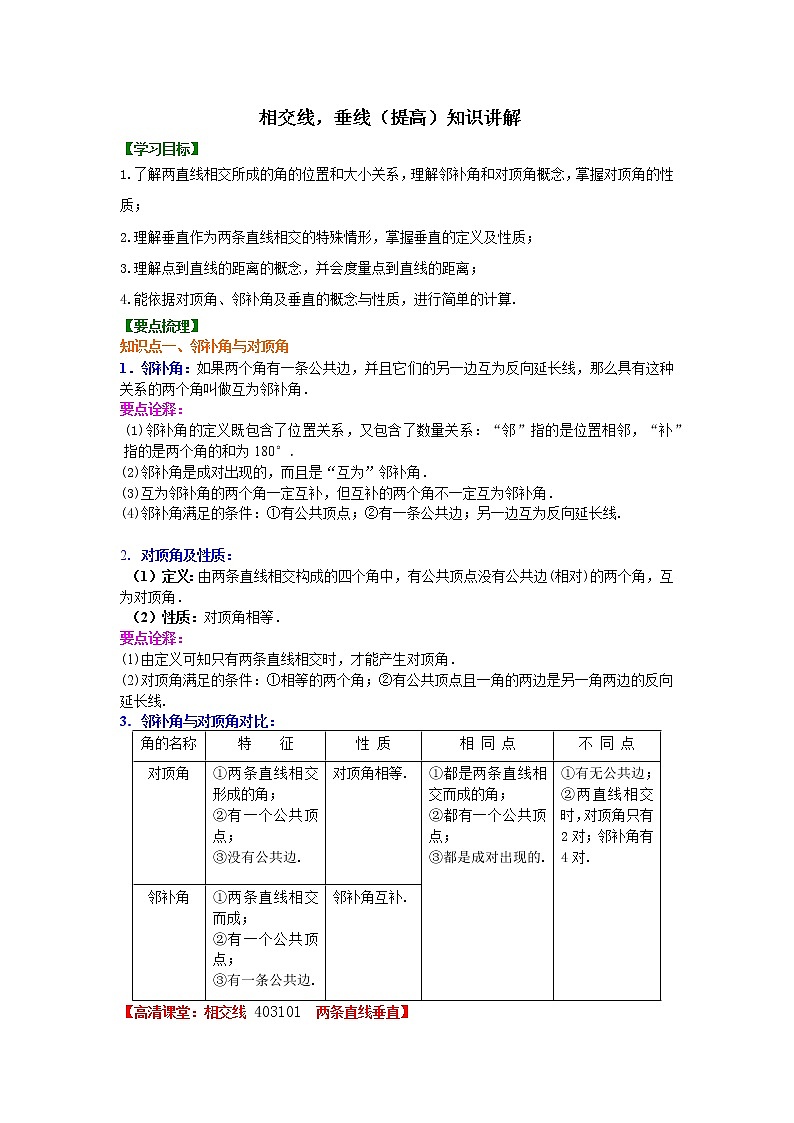 相交线，垂线（提高）知识讲解及练习题学案01