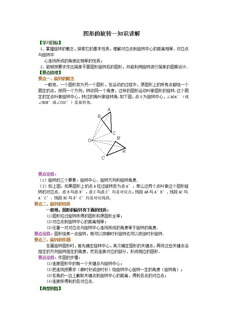 图形的旋转--知识讲解及习题学案01