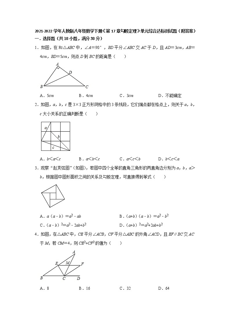 《第17章 勾股定理》单元综合达标测试 2021-2022学年人教版八年级数学下册（word版 含答案）第1页