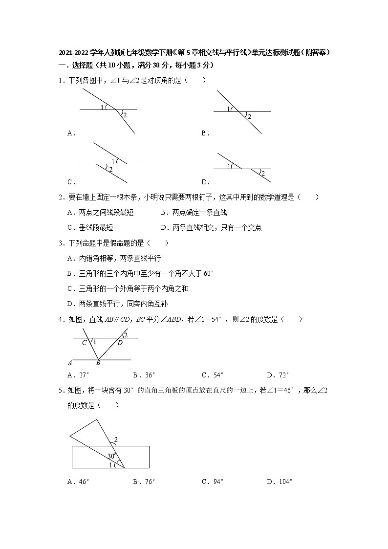 《第5章相交线与平行线》单元达标测试题  2021-2022学年人教版七年级数学下册（word版 含答案）第1页