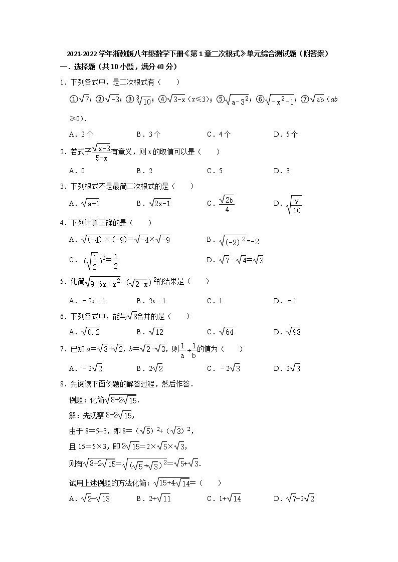 第1章二次根式单元综合测试题2021-2022学年浙教版八年级数学下册（word版 含答案）第1页