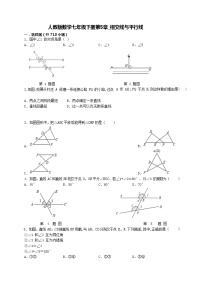 初中数学人教版七年级下册第五章 相交线与平行线综合与测试单元测试当堂达标检测题