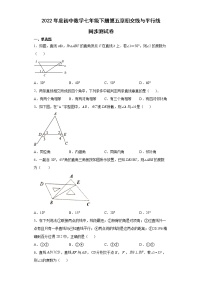 初中数学人教版七年级下册第五章 相交线与平行线综合与测试课时作业