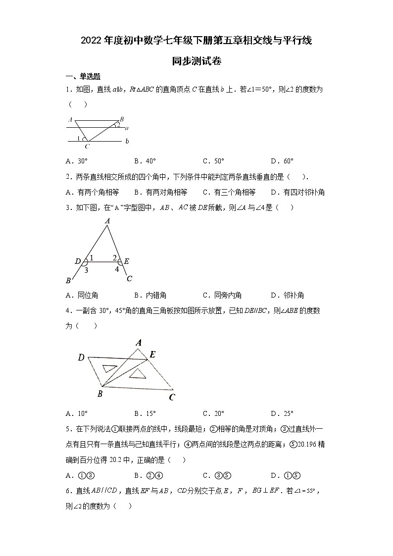 第五章相交线与平行线同步测试卷2021-2022学年人教版七年级数学下册（word版 含答案）第1页