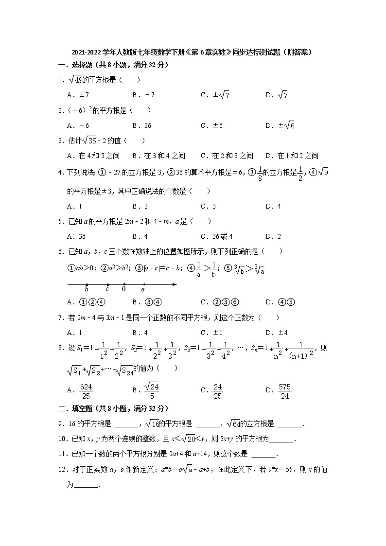 第6章实数 同步达标测试题 2021-2022学年人教版七年级数学下册（word版 含答案）第1页