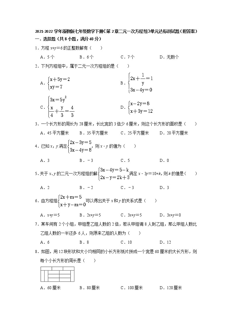 第2章二元一次方程组 单元达标测试题 2021-2022学年浙教版七年级数学下册（word版 含答案）第1页