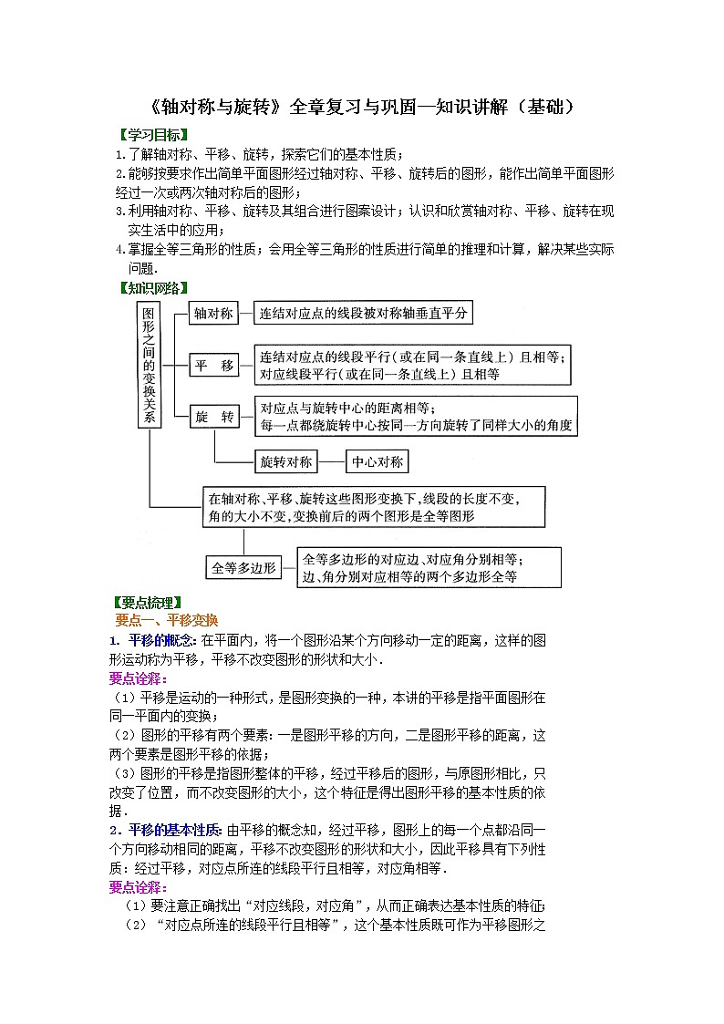 《轴对称与旋转》全章复习与巩固--知识讲解及习题（基础）学案01