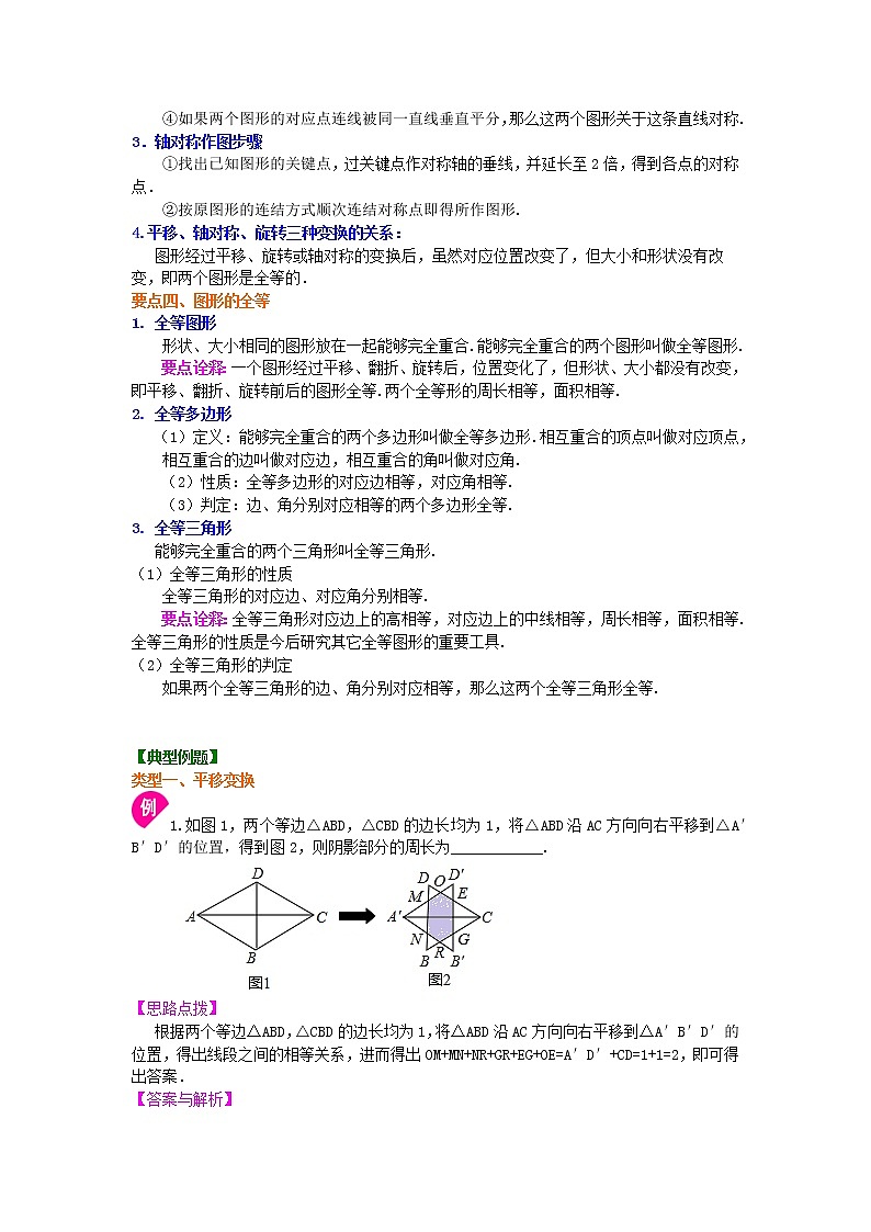 《轴对称与旋转》全章复习与巩固--知识讲解及习题（基础）学案03