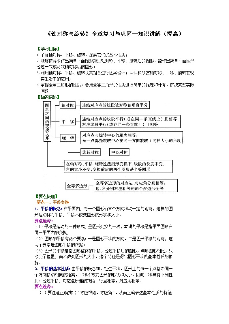 《轴对称与旋转》全章复习与巩固--知识讲解及习题（提高）学案01