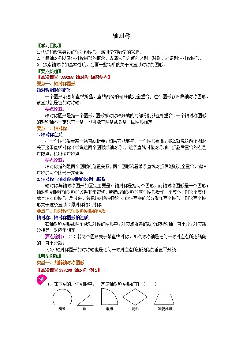湘教版 七年级下册 5.1  轴对称知识点及习题学案01