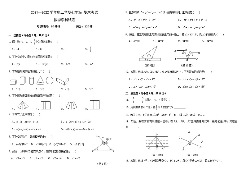 吉林省长春市北师大附属学校2021-2022学年七年级上学期期末考试数学试题第1页