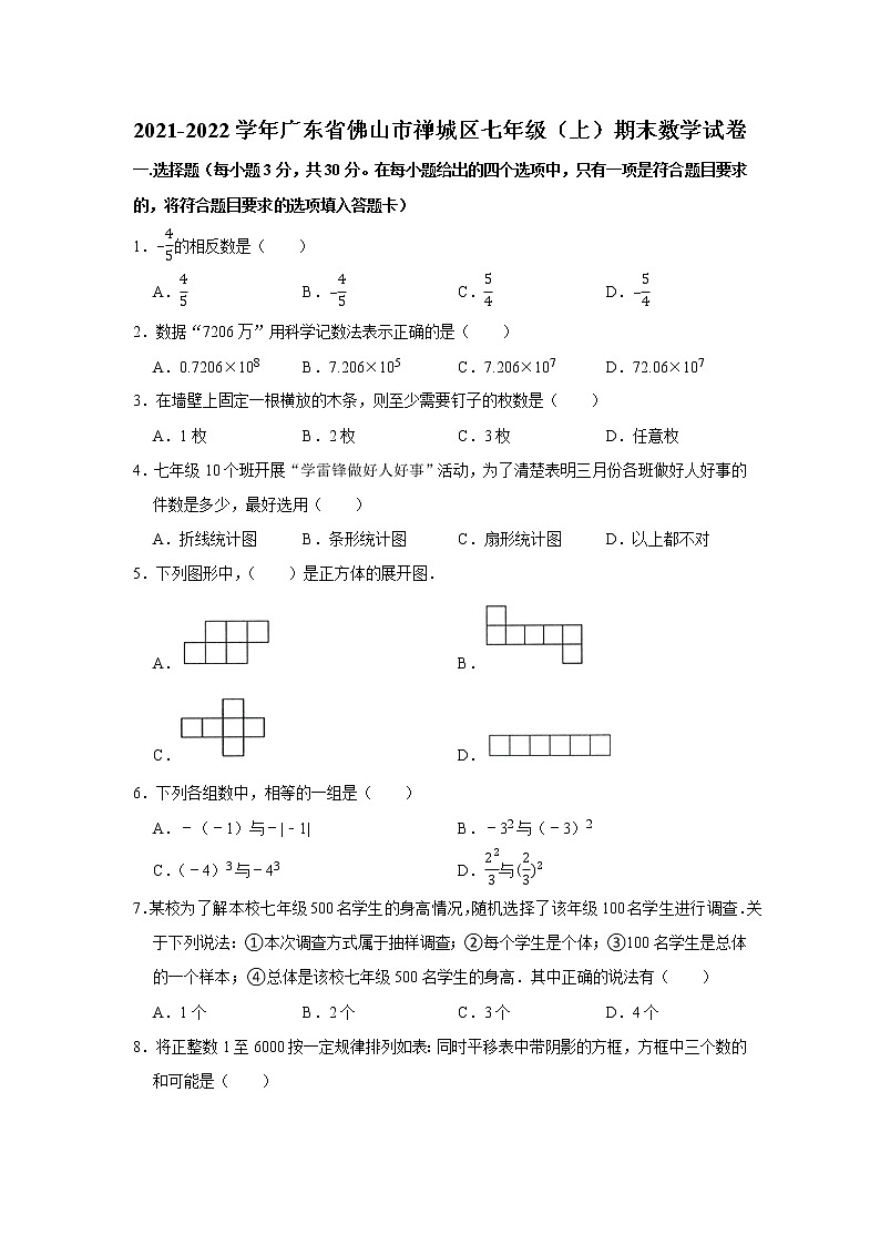 广东省佛山市禅城区2021-2022学年七年级上学期期末考试数学试卷第1页