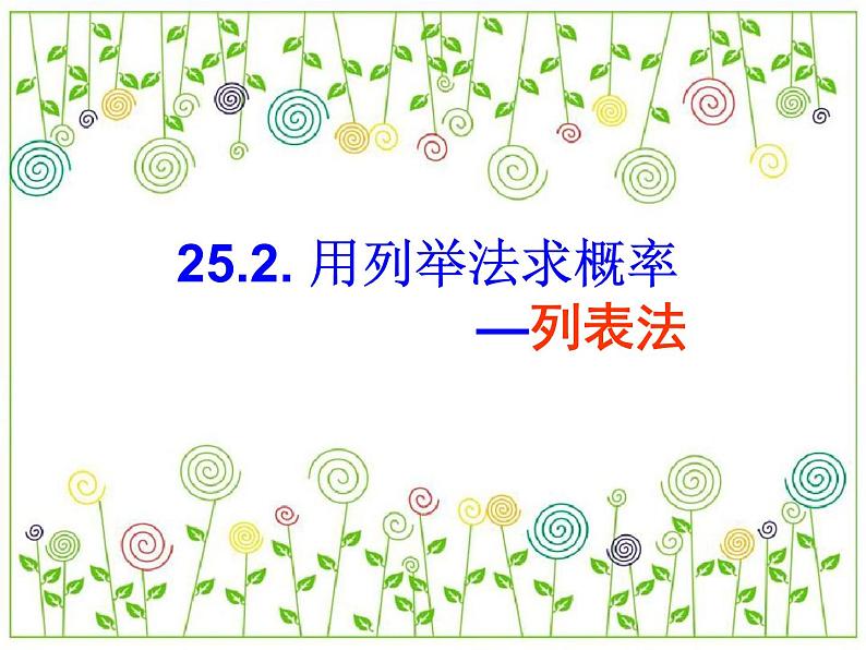 25.2--用列举法求概率---列表法课件2021-2022学年人教版九年级数学上册01