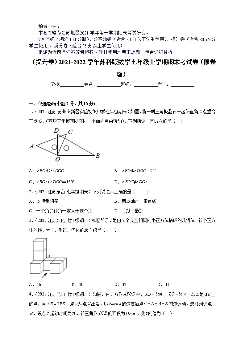 （提升卷）期末考试卷（原卷版）-【难度分层卷】2021-2022学年七年级数学上学期期末考试卷（苏科版）第1页