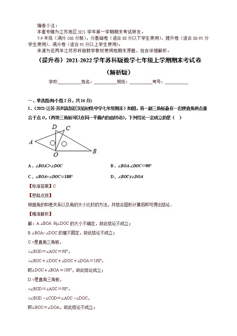 （提升卷）期末考试卷（解析版）-【难度分层卷】2021-2022学年七年级数学上学期期末考试卷（苏科版）第1页