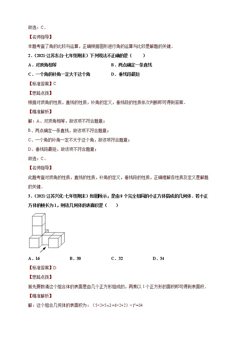 （提升卷）期末考试卷（解析版）-【难度分层卷】2021-2022学年七年级数学上学期期末考试卷（苏科版）第2页