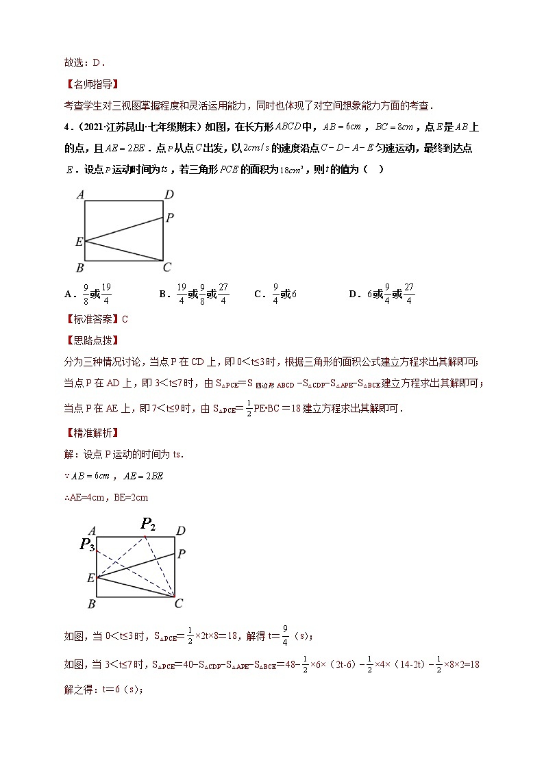 （提升卷）期末考试卷（解析版）-【难度分层卷】2021-2022学年七年级数学上学期期末考试卷（苏科版）第3页