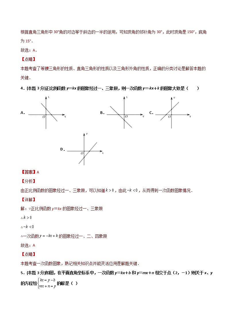 期末押题卷（基础卷）-2021-2022学年八年级数学上册常考点微专题提分精练（苏科版）03