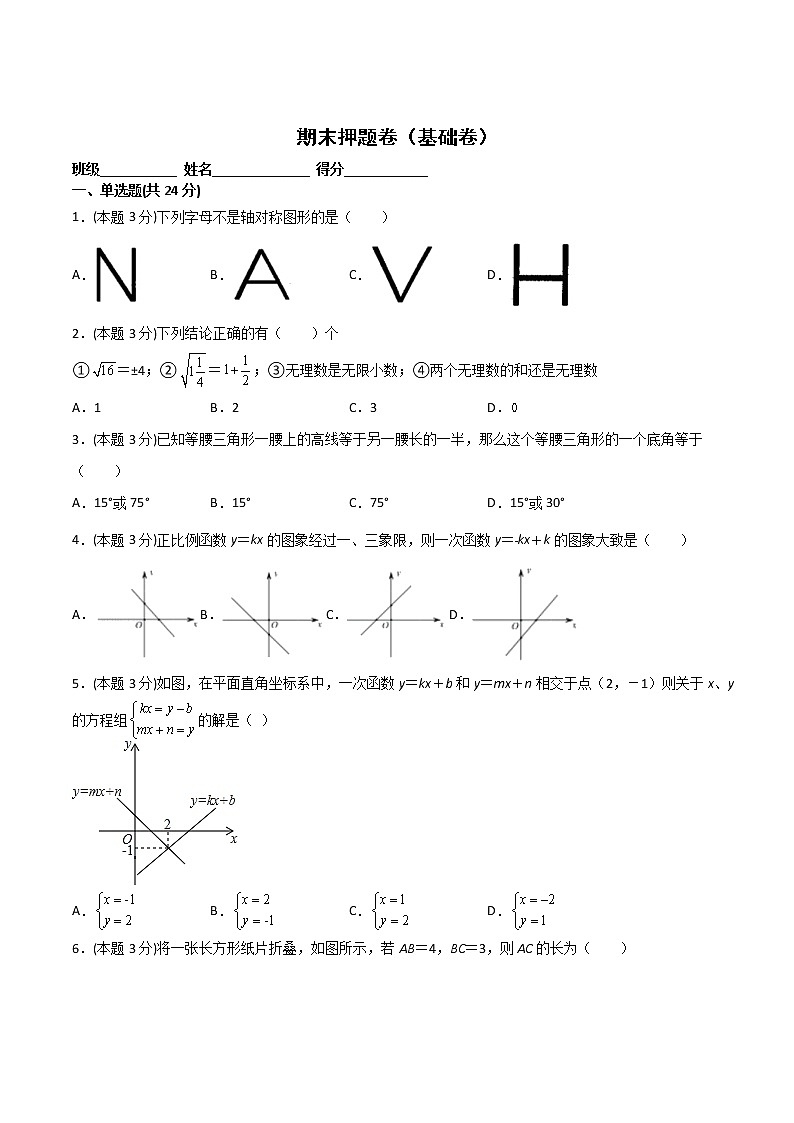 期末押题卷（基础卷）-2021-2022学年八年级数学上册常考点微专题提分精练（苏科版）01